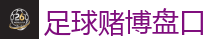 足球赌博盘口 - 2026世界杯在线投注官网